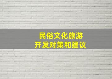 民俗文化旅游开发对策和建议