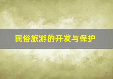 民俗旅游的开发与保护