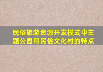 民俗旅游资源开发模式中主题公园和民俗文化村的特点