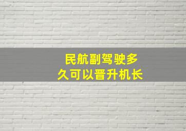 民航副驾驶多久可以晋升机长