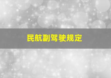 民航副驾驶规定