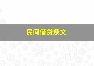 民间借贷条文