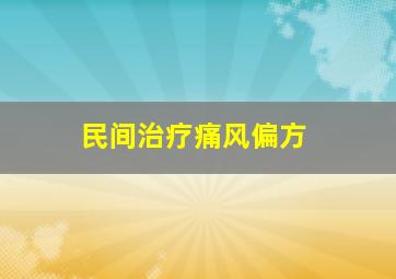 民间治疗痛风偏方