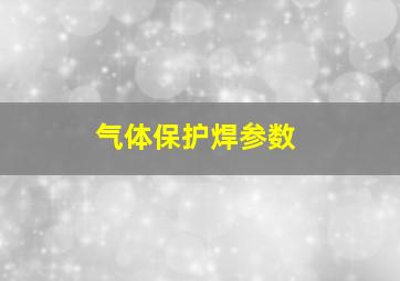 气体保护焊参数