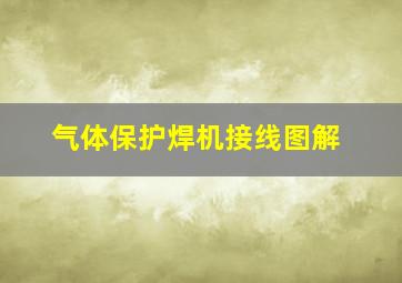 气体保护焊机接线图解