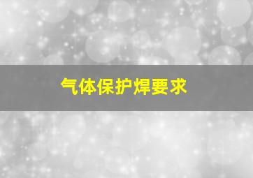 气体保护焊要求