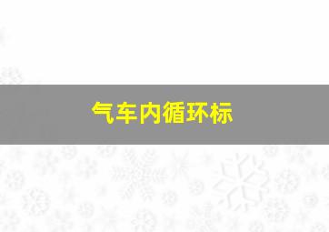 气车内循环标