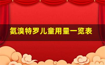 氨溴特罗儿童用量一览表