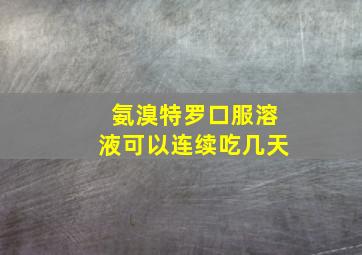 氨溴特罗口服溶液可以连续吃几天