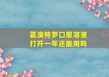 氨溴特罗口服溶液打开一年还能用吗