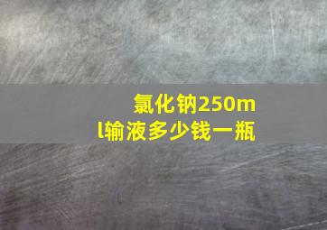 氯化钠250ml输液多少钱一瓶