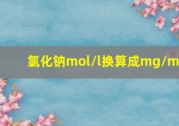 氯化钠mol/l换算成mg/ml