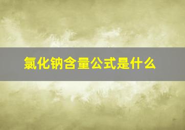 氯化钠含量公式是什么