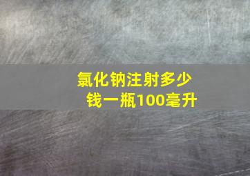 氯化钠注射多少钱一瓶100毫升