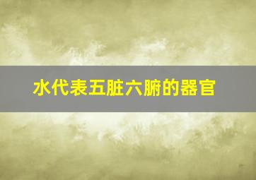 水代表五脏六腑的器官