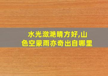 水光潋滟晴方好,山色空蒙雨亦奇出自哪里