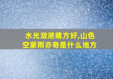 水光潋滟晴方好,山色空蒙雨亦奇是什么地方