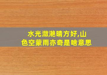 水光潋滟晴方好,山色空蒙雨亦奇是啥意思