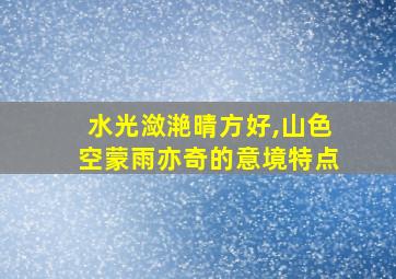 水光潋滟晴方好,山色空蒙雨亦奇的意境特点