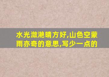 水光潋滟晴方好,山色空蒙雨亦奇的意思,写少一点的