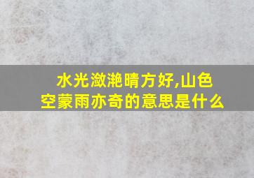 水光潋滟晴方好,山色空蒙雨亦奇的意思是什么