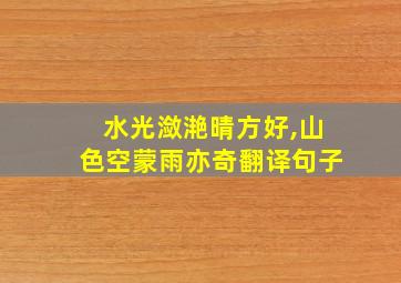 水光潋滟晴方好,山色空蒙雨亦奇翻译句子