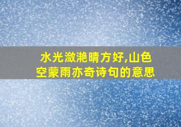 水光潋滟晴方好,山色空蒙雨亦奇诗句的意思