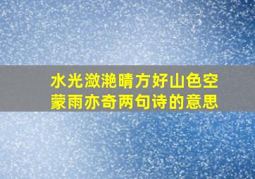 水光潋滟晴方好山色空蒙雨亦奇两句诗的意思