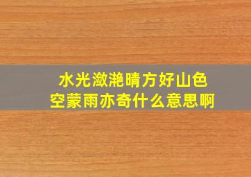 水光潋滟晴方好山色空蒙雨亦奇什么意思啊