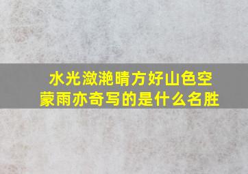 水光潋滟晴方好山色空蒙雨亦奇写的是什么名胜