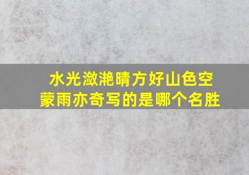 水光潋滟晴方好山色空蒙雨亦奇写的是哪个名胜