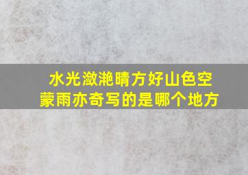 水光潋滟晴方好山色空蒙雨亦奇写的是哪个地方