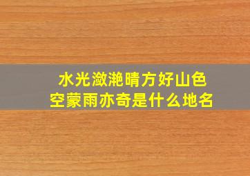 水光潋滟晴方好山色空蒙雨亦奇是什么地名