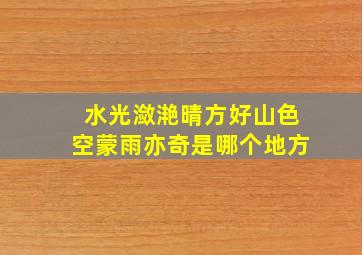 水光潋滟晴方好山色空蒙雨亦奇是哪个地方