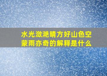 水光潋滟晴方好山色空蒙雨亦奇的解释是什么