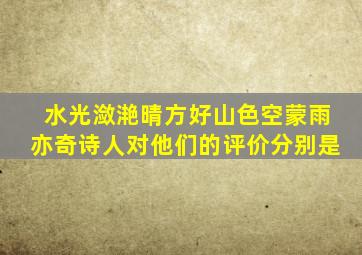 水光潋滟晴方好山色空蒙雨亦奇诗人对他们的评价分别是