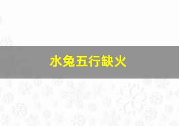 水兔五行缺火