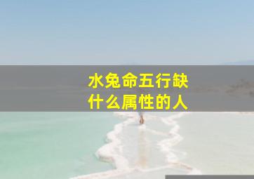 水兔命五行缺什么属性的人