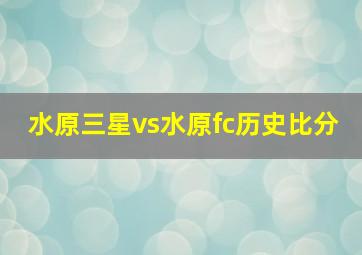 水原三星vs水原fc历史比分