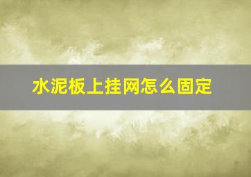 水泥板上挂网怎么固定