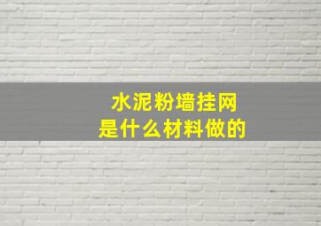 水泥粉墙挂网是什么材料做的