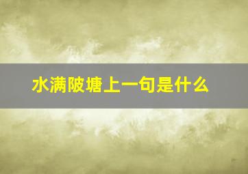 水满陂塘上一句是什么