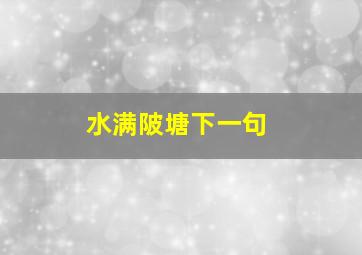 水满陂塘下一句