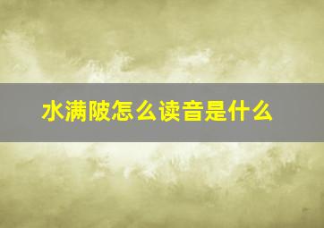 水满陂怎么读音是什么