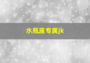 水瓶座专属jk