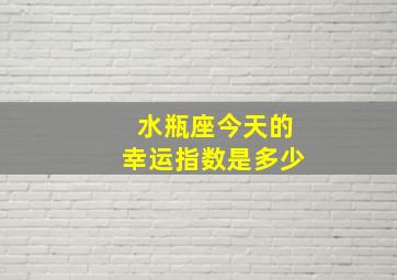 水瓶座今天的幸运指数是多少