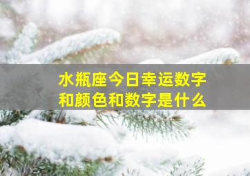 水瓶座今日幸运数字和颜色和数字是什么