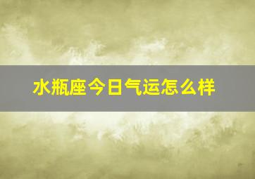 水瓶座今日气运怎么样