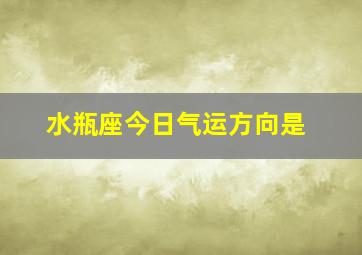 水瓶座今日气运方向是