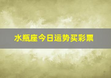 水瓶座今日运势买彩票